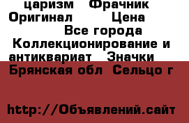 1) царизм : Фрачник ( Оригинал ! )  › Цена ­ 39 900 - Все города Коллекционирование и антиквариат » Значки   . Брянская обл.,Сельцо г.